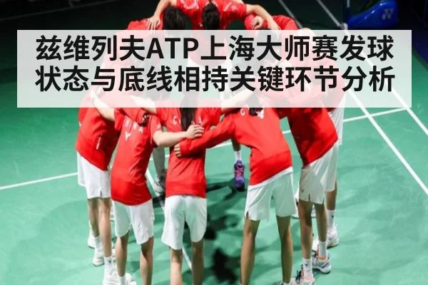 兹维列夫ATP上海大师赛发球状态与底线相持关键环节分析 - kaiyun