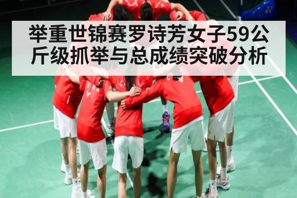 举重世锦赛罗诗芳女子59公斤级抓举与总成绩突破分析 - kaiyun