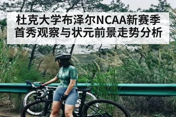 杜克大学布泽尔NCAA新赛季首秀观察与状元前景走势分析
